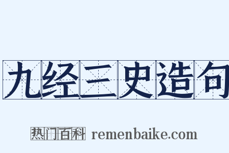 九经三史造句是什么意思的图片